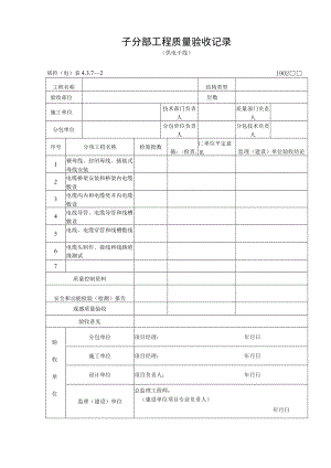 子分部工程质量验收记录（供电干线）.docx