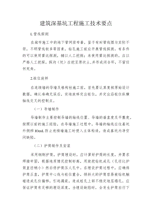 建筑深基坑工程施工技术要点.docx