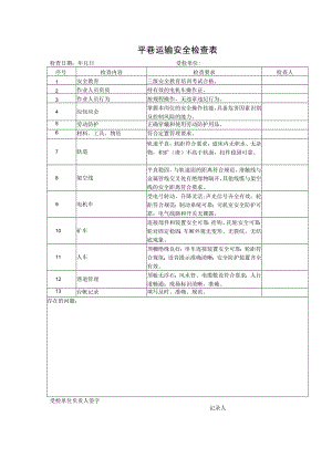 平巷运输安全检查表.docx