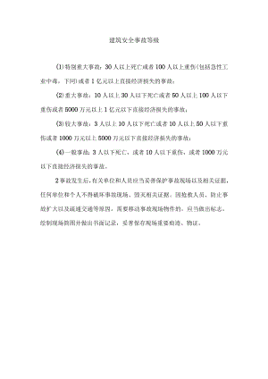 建筑安全事故等级.docx