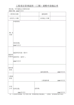 工程项目管理面积工期调整申请确认单[2][1].docx