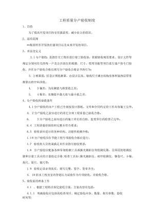 建筑施工工程质量分户验收制度.docx