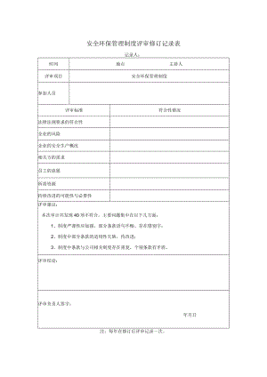 安全环保管理制度评审修订记录表.docx