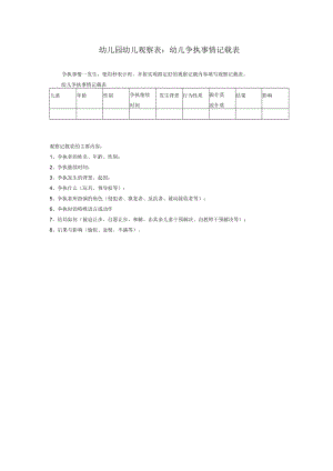 幼儿园幼儿观察表：幼儿争执事件记录表模板.docx