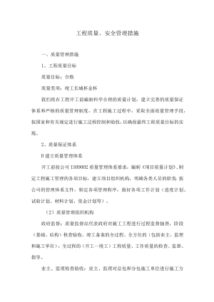 工程质量、安全管理措施.docx
