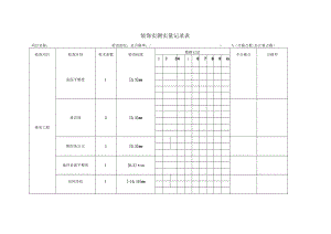 抹灰实测实量记录表.docx