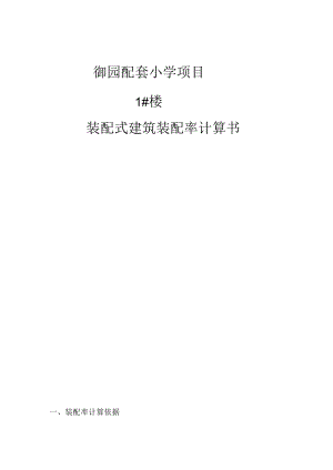 御园配套小学项目1#楼装配式建筑装配率计算书.docx