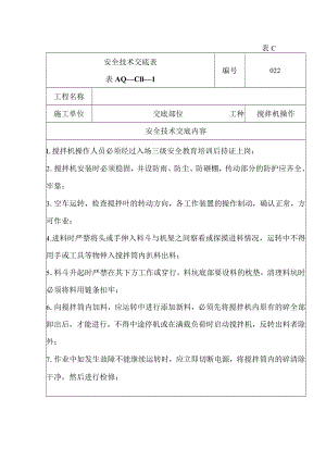 安全技术交底（搅拌机）1.docx