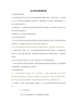 技术检验管理制度.docx