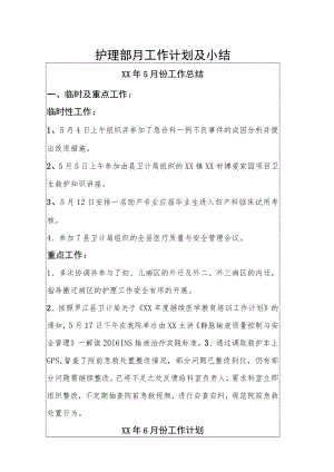 护理部月工作计划及小结.docx