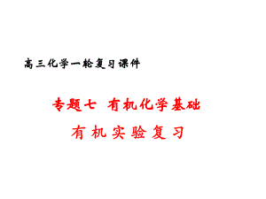有机化学实验复习.ppt