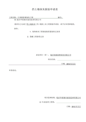 挡土墙抹灰报验.docx