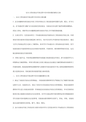 安全工程实验室开放过程中存在的问题及解决方案.docx
