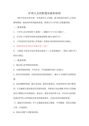 护理人员的配置依据和原则.docx