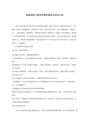 智能弱电工程项目售后服务及培训计划.docx
