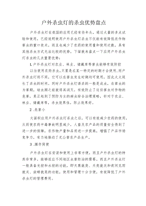 户外杀虫灯的杀虫优势盘点.docx