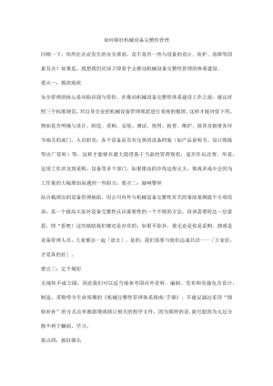 如何做好机械设备完整性管理.docx