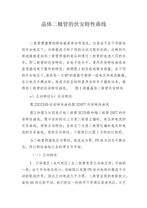 晶体二极管的伏安特性曲线.docx