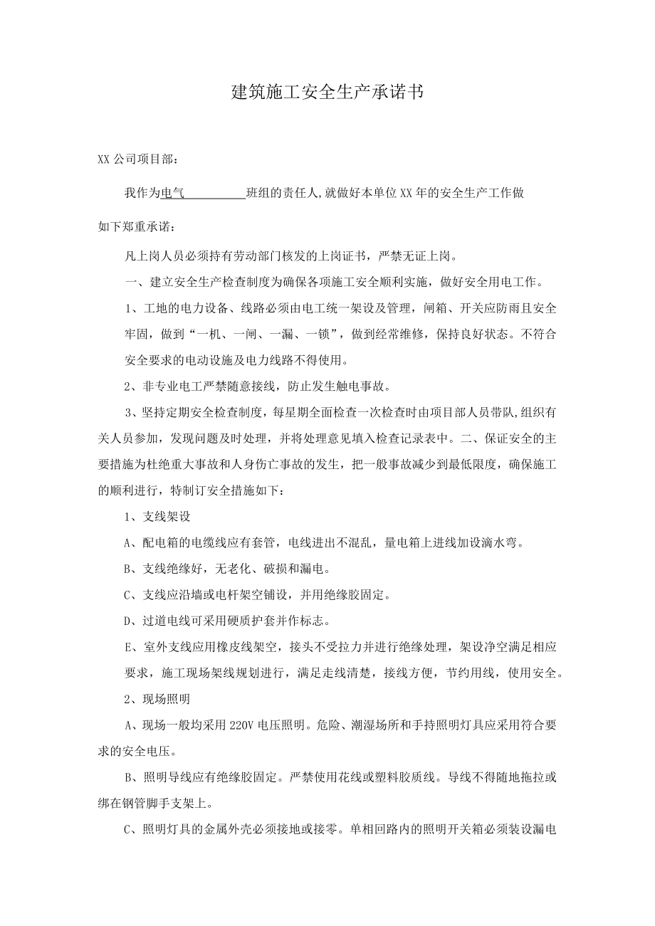 建筑施工安全生产承诺书.docx_第1页