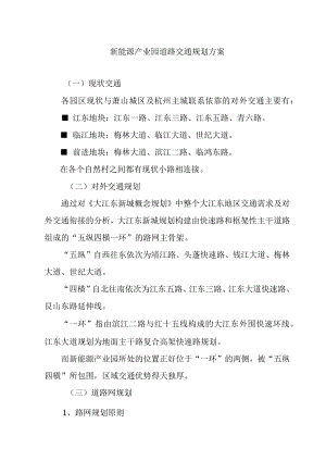 新能源产业园道路交通规划方案.docx