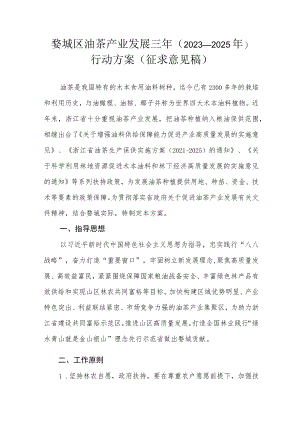 婺城区油茶产业发展三年（2023-2025年）行动方案.docx