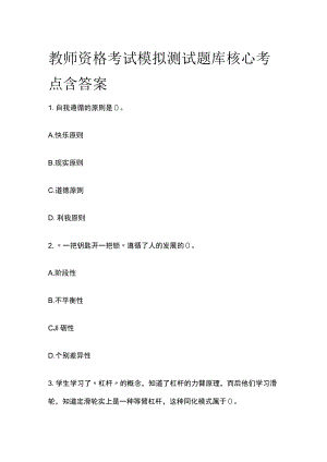 教师资格考试模拟测试题库核心考点含答案w.docx