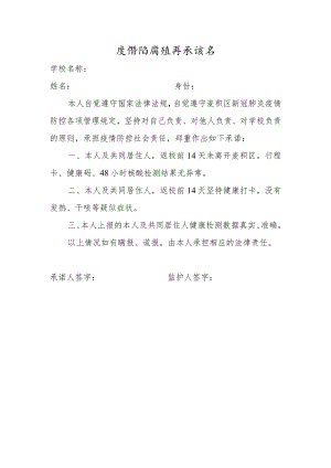 学校疫情防控诚信承诺书.docx