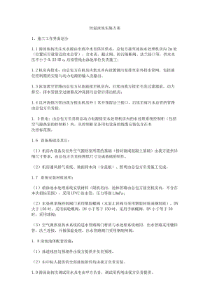 恒温泳池实施实施方案.docx