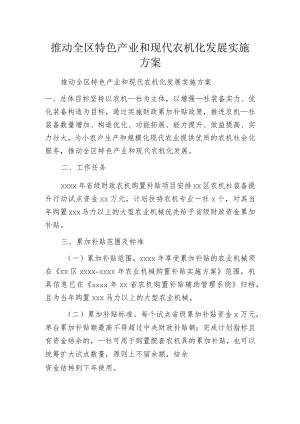 推动全区特色产业和现代农机化发展实施方案.docx