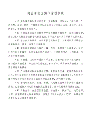 实验课安全操作管理制度.docx