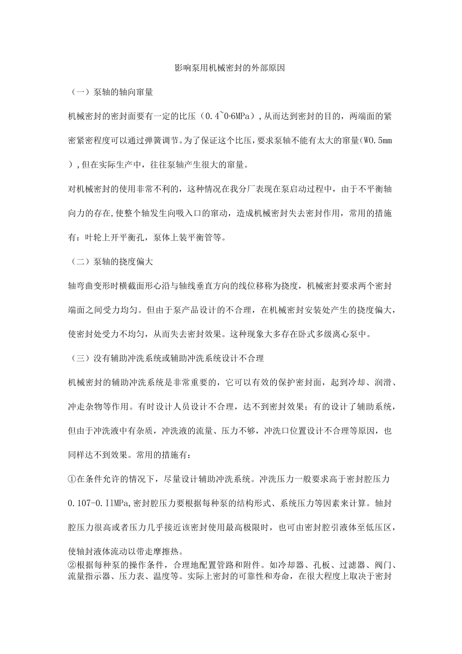 影响泵用机械密封的外部原因.docx_第1页