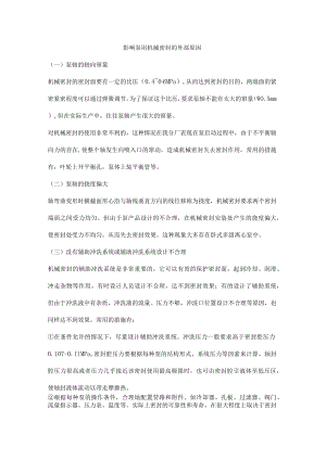 影响泵用机械密封的外部原因.docx