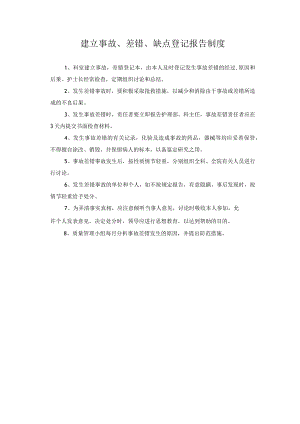 建立事故、差错、缺点登记报告制度.docx