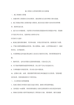 施工现场火灾事故的预防及应急措施.docx