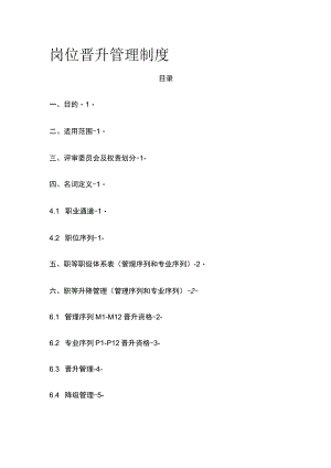 岗位晋升管理制度.docx