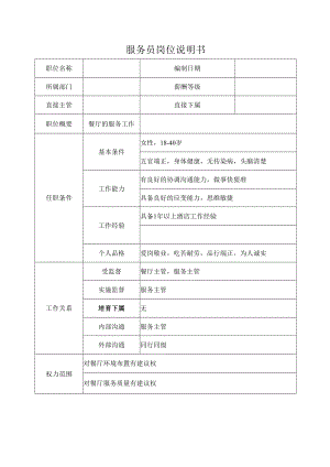服务员岗位说明书.docx