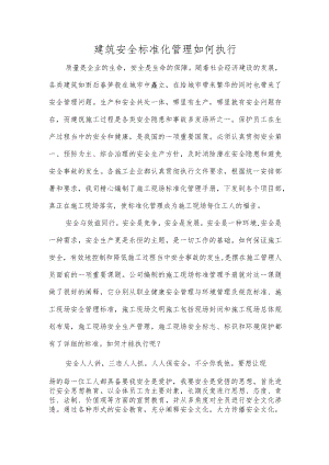 建筑安全标准化管理如何执行.docx