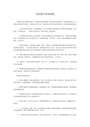 学校教学管理规程.docx