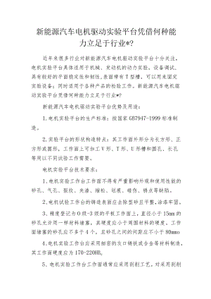 新能源汽车电机驱动实验平台凭借何种能力立足于行业-？.docx