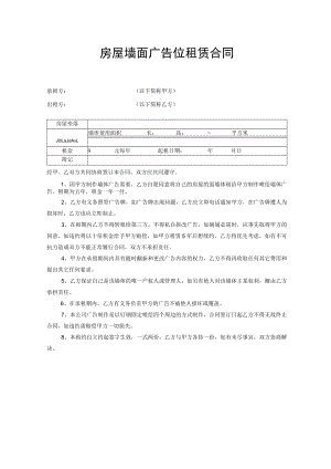 房屋墙面广告位租赁合同模板.docx