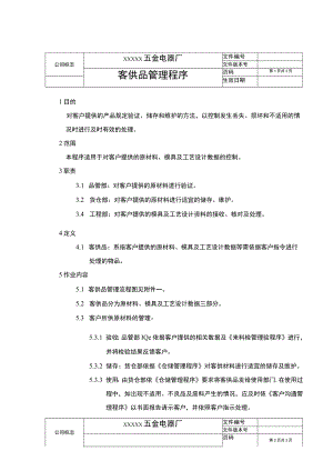客供品管理程序(含流程图).docx