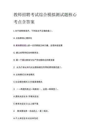 教师招聘考试综合模拟测试题核心考点含答案r.docx