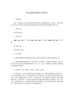 幼儿园期末测评方案范文.docx