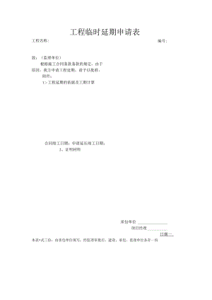 工程临时延期申请表.docx