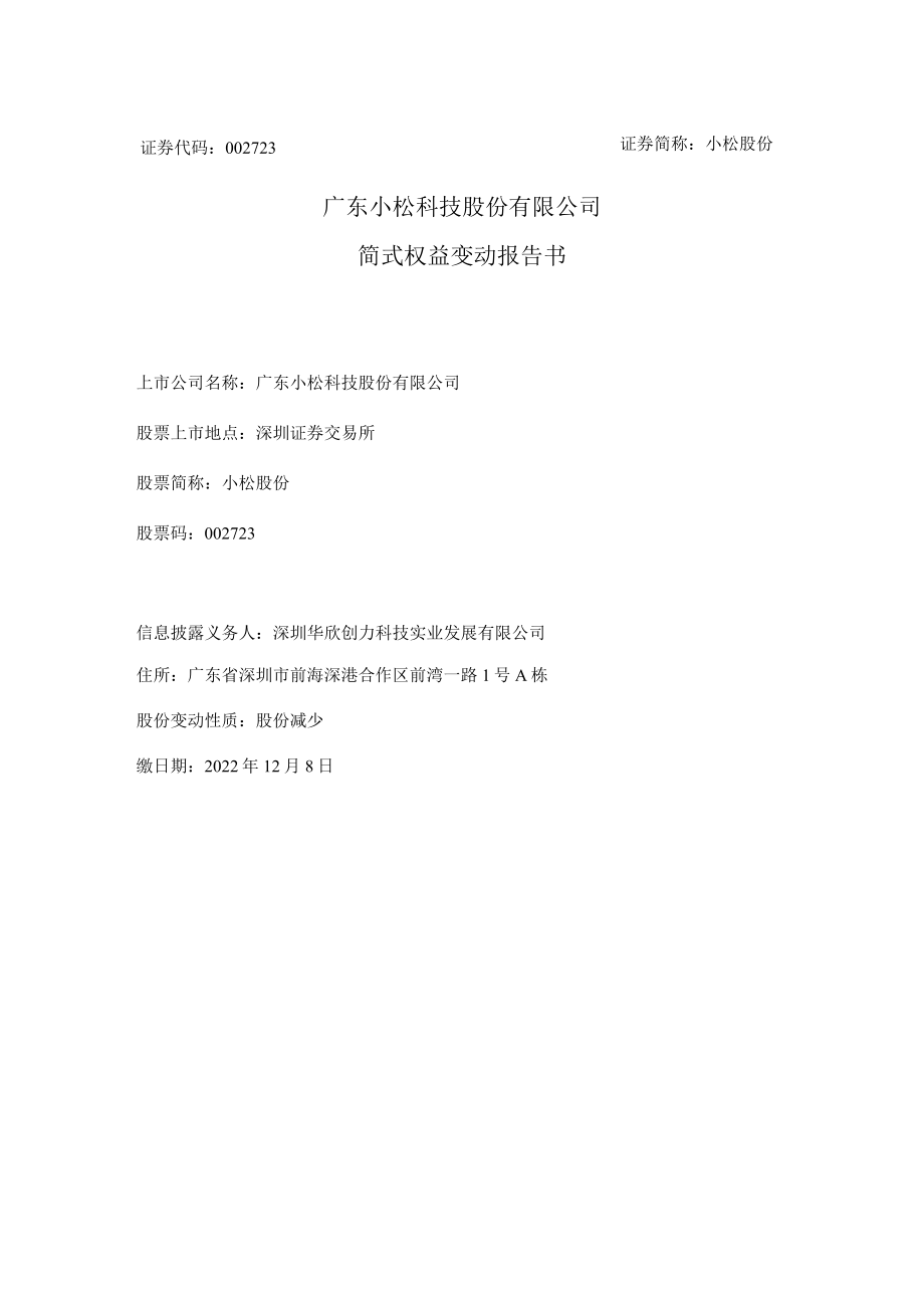 小崧股份：简式权益变动报告书.docx_第1页