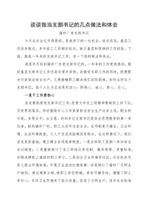怎样做好支部书记工作(锚杆厂).docx