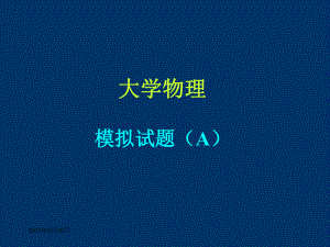 大学物理竞赛.ppt