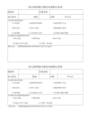 幼儿园班级区域活动观察记录表.docx