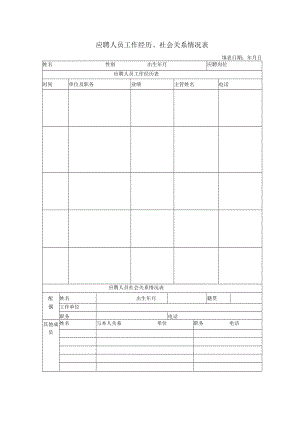 应聘人员工作经历、社会关系情况表.docx