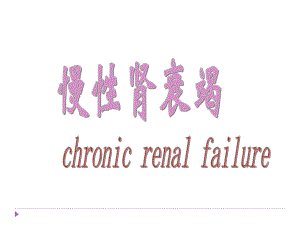 慢性肾衰竭课件.ppt